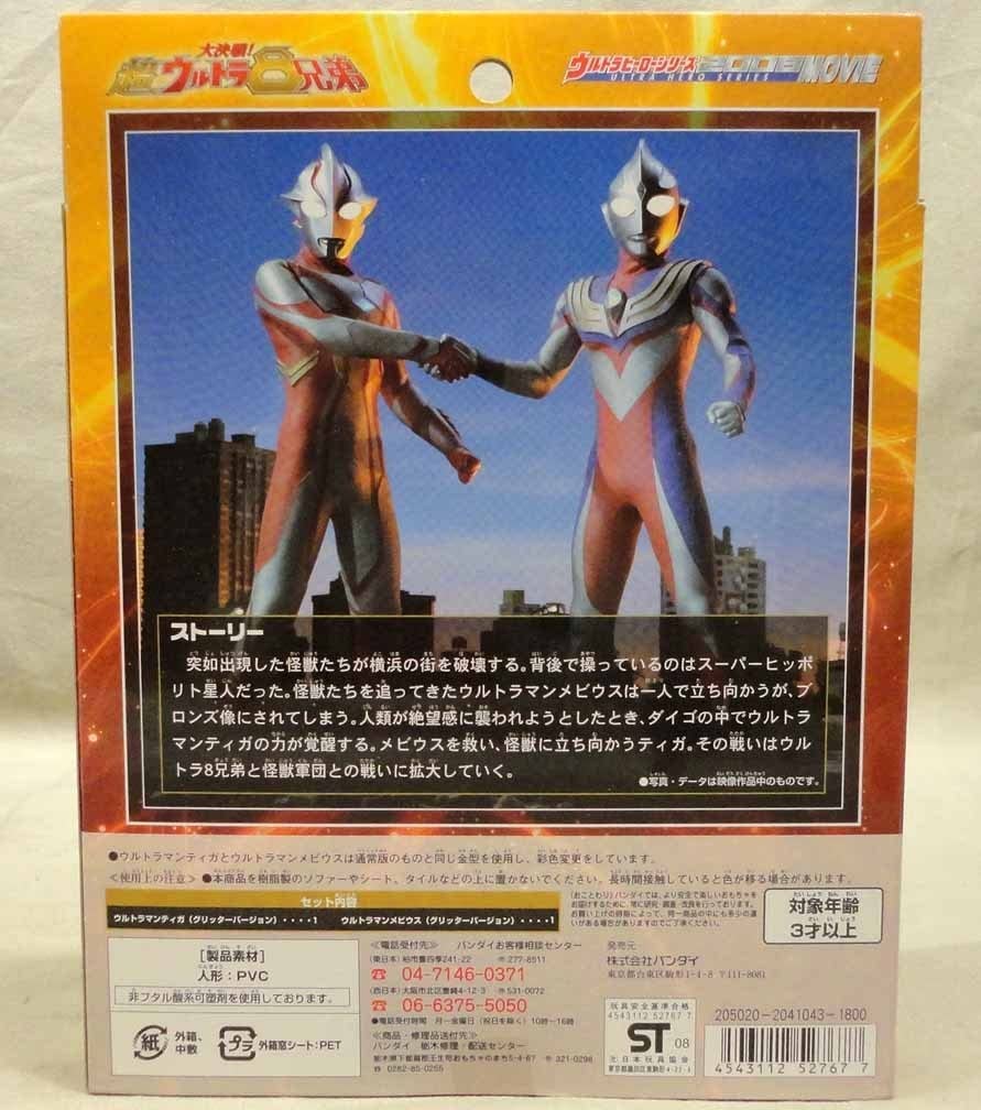ウルトラマンティガ&ウルトラマンメビウス　グリッターバージョン2008 ソフビ ウルトラマンティガ&ウルトラマンメビウス グリッターバージョン
